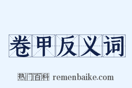 卷甲反义词是什么意思的图片